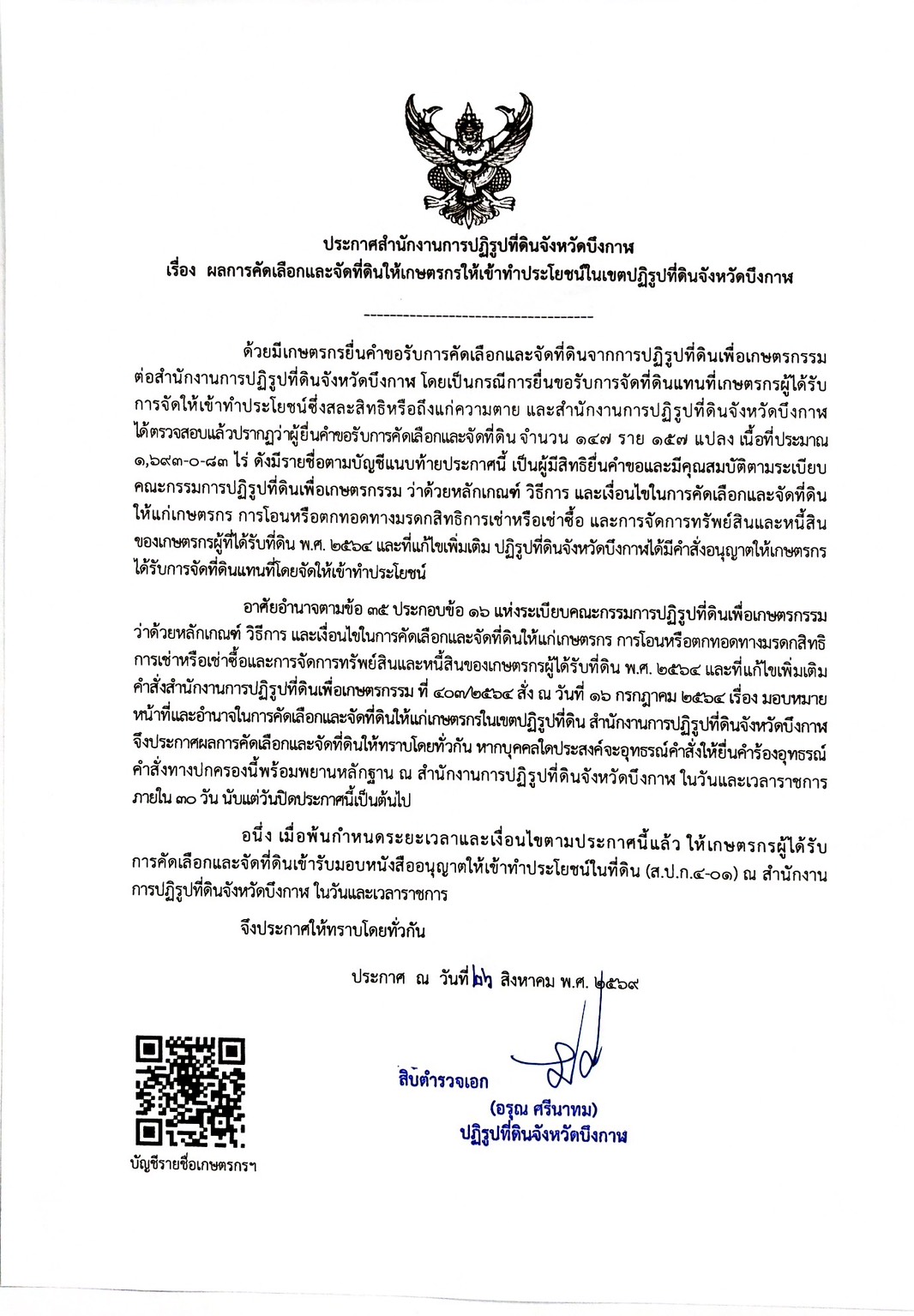 title - ประกาศสำนักงานปฏิรูปที่ดินจังหวัดบึงกาฬ เรื่อง ผลการคัดเลือกและจัดที่ดินให้เกษตรกรให้เข้าทำประโยชน์ในเขตปฏิรูปที่ดินจังหวัดบึงกาฬ ประกาศ ณ วันที่ 26 สิงหาคม 2569